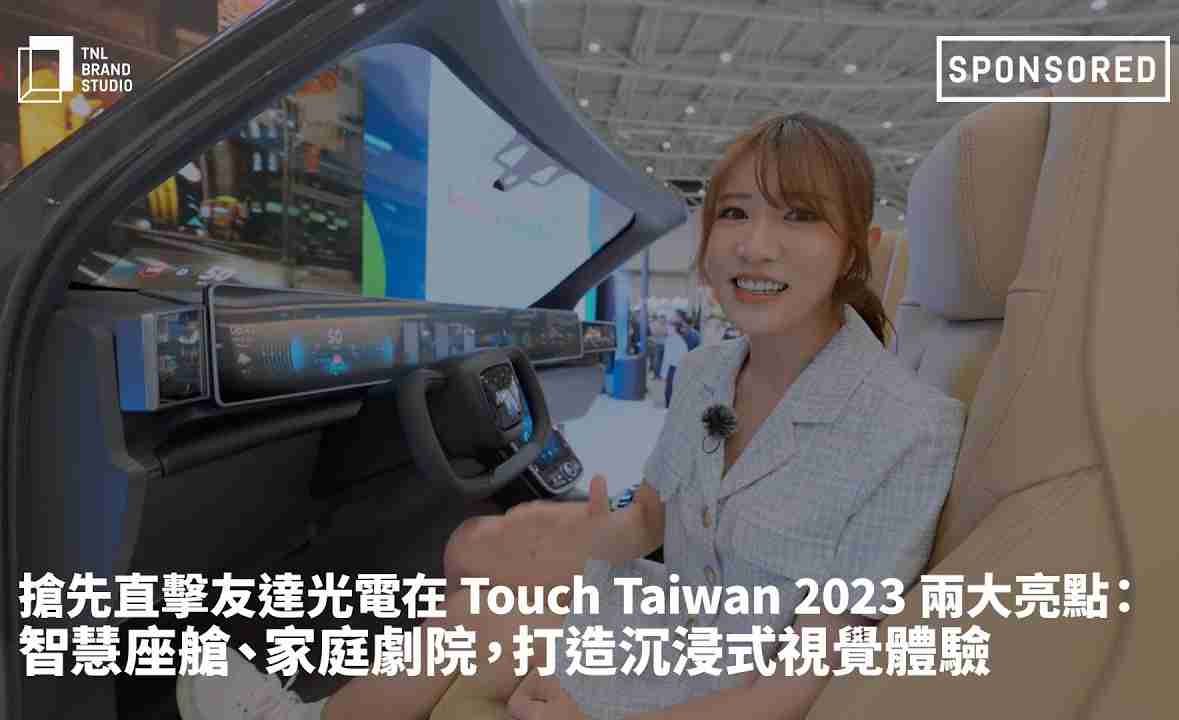 抢先直击壹号平台光电在 Touch Taiwan 2023 两大亮点：智慧座舱、、、、家庭剧院，，，打造沉浸式视觉体验