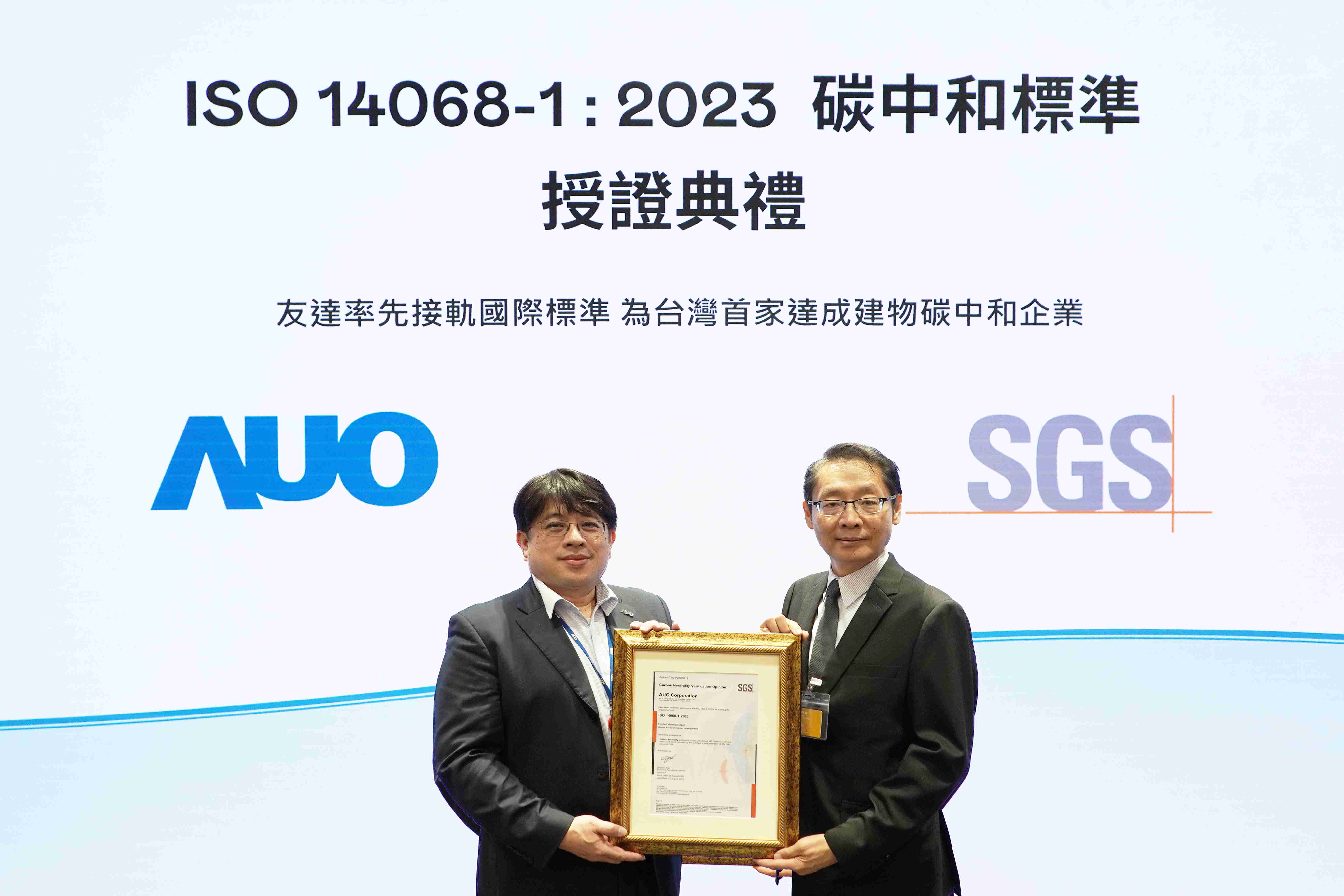 “壹号平台全球研发中心（Global Research Center，，，GRC）”总部大楼，，，，通过ISO 14068-1:2023碳中和管理标准认证，，，，率先接轨国际标准，，，为台湾首家达成建物碳中和之企业